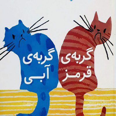 گربه ی قرمز گربه ی آبی