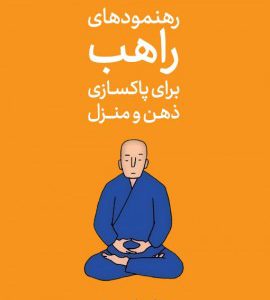کتاب رهنمود های راهب برای پاکسازی ذهن و منزل