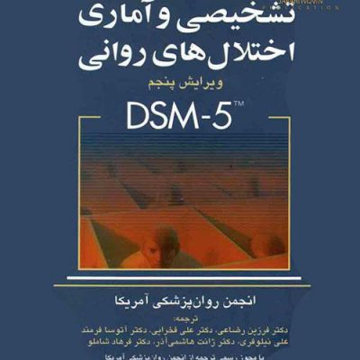 راهنمای تشخیصی و آماری اختلال های روانی DSM-5